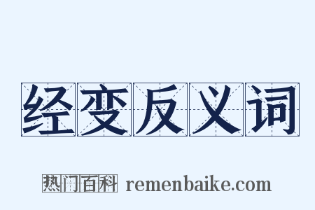经变反义词是什么意思的图片